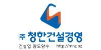 청한건설경영